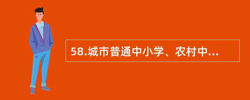 58.城市普通中小学、农村中心小学和普通中学,应设专职卫生技术人员,其配备的多少