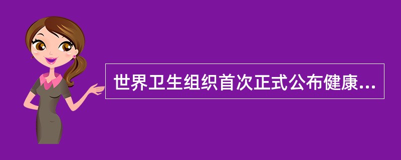 世界卫生组织首次正式公布健康的新概念的时间是A、1956年B、1948年C、19