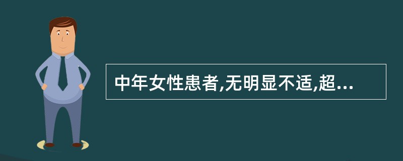 中年女性患者,无明显不适,超声见胰腺尾部可见一囊性结构,包膜光整,可见多个分隔,