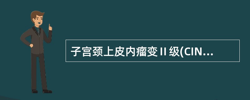 子宫颈上皮内瘤变Ⅱ级(CINⅡ)是指A、上皮下2£¯3层内的细胞显示细胞异型性B