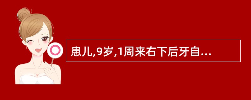 患儿,9岁,1周来右下后牙自发痛。检查:右下第一恒磨牙颌面深龋洞,叩诊正常,松动