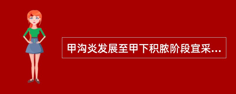 甲沟炎发展至甲下积脓阶段宜采用的手术方法是A、沿两侧甲沟纵行切口切开引流B、沿一