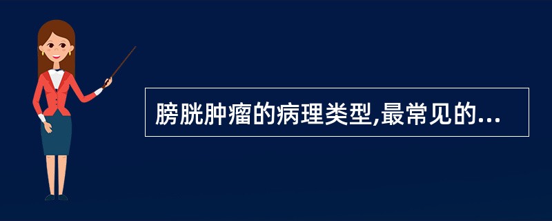 膀胱肿瘤的病理类型,最常见的是A、纤维瘤B、平滑肌肉瘤C、腺癌D、移行上皮癌E、