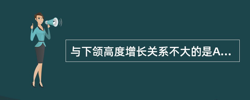 与下颌高度增长关系不大的是A、牙齿萌出B、牙槽骨边缘表面增生C、髁突软骨骨性增生