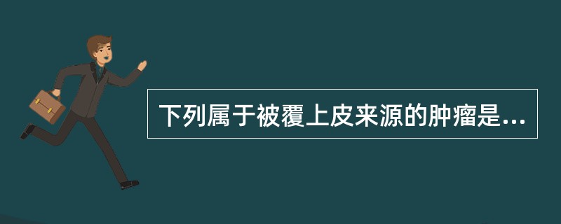 下列属于被覆上皮来源的肿瘤是A、肝细胞癌B、管状腺瘤C、移行细胞癌D、脑膜瘤E、