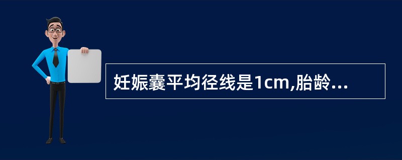 妊娠囊平均径线是1cm,胎龄应是A、4~5周B、5~6周C、6~7周D、7~8周