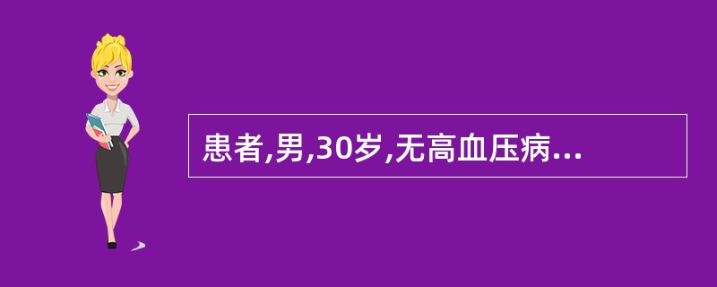 患者,男,30岁,无高血压病史,心脏超声检查示室间隔与左心室后壁非对称性肥厚,厚