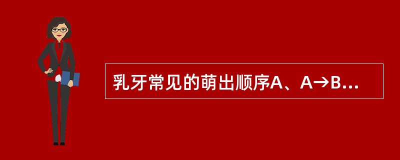 乳牙常见的萌出顺序A、A→B→C→D→EB、A→B→D→C→EC、A→B→C→E