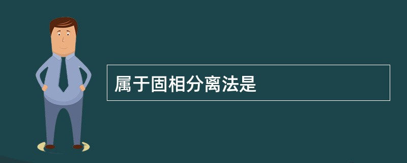 属于固相分离法是