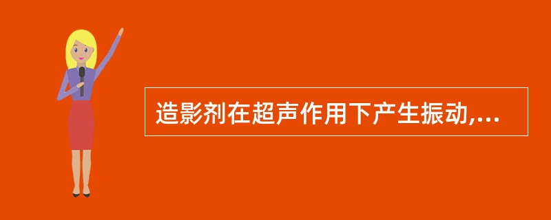 造影剂在超声作用下产生振动,下列描述振动的频率不正确的是A、振动的频率是线性的B