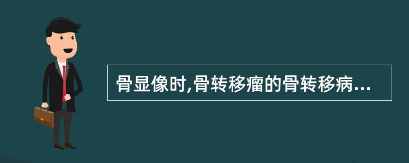 骨显像时,骨转移瘤的骨转移病灶位于四肢骨和颅骨的一般占多少A、10%以下B、20