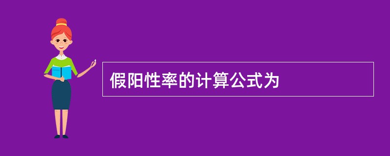 假阳性率的计算公式为