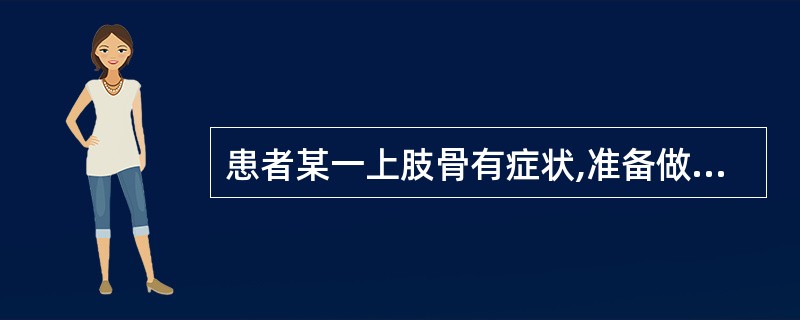 患者某一上肢骨有症状,准备做全身骨显像时,一般要选择A、患侧下肢血管注射显像剂B