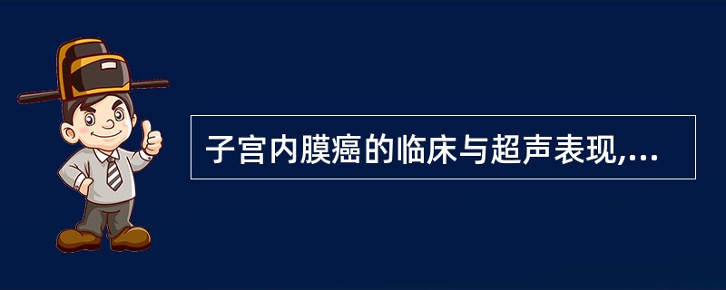 子宫内膜癌的临床与超声表现,下列错误的是A、绝经期不规则阴道出血B、多发在绝经前