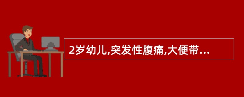 2岁幼儿,突发性腹痛,大便带血,腹部可触及包块。超声检查:腹部包块处见多层状强弱