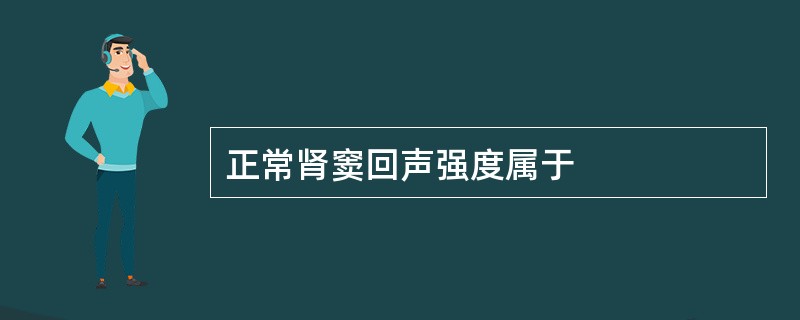 正常肾窦回声强度属于