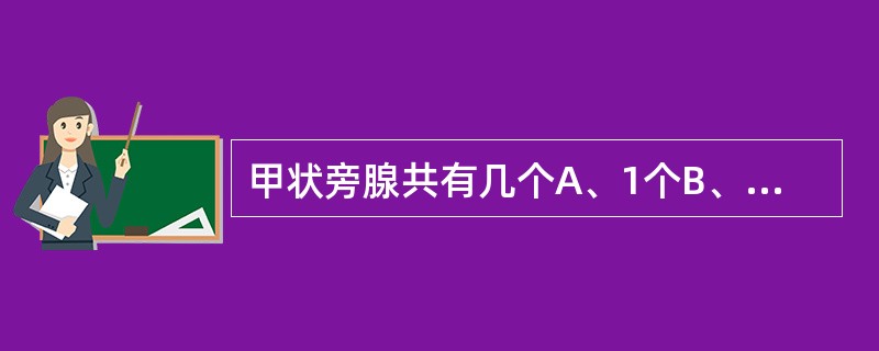 甲状旁腺共有几个A、1个B、2个C、3个D、4个E、5个