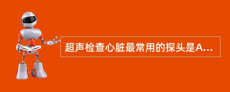 超声检查心脏最常用的探头是A、电子线阵探头B、高频电子探头C、食管探头D、相控阵