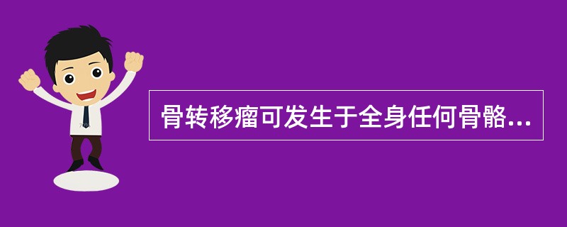 骨转移瘤可发生于全身任何骨骼,最为常见的是A、脊柱、骨盆、肋骨和胸骨B、肱骨C、