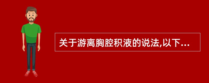 关于游离胸腔积液的说法,以下不正确的是A、少量胸腔积液积聚于胸腔最底部B、患者取