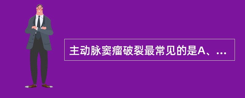 主动脉窦瘤破裂最常见的是A、右冠状动脉窦瘤破入右心室和无冠状动脉窦瘤破入右心房B