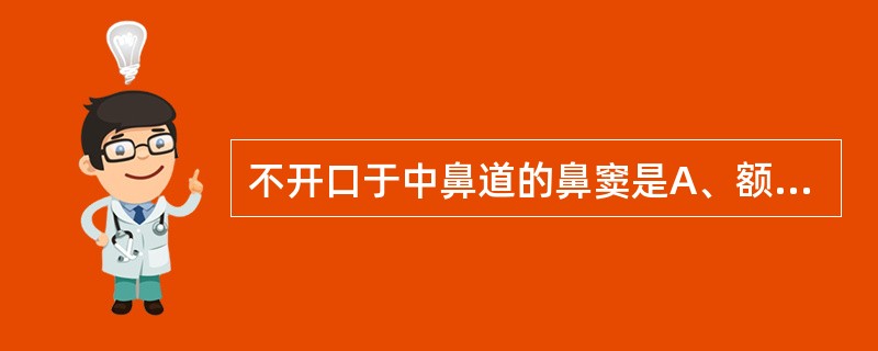 不开口于中鼻道的鼻窦是A、额窦B、前组筛窦C、蝶窦D、上颌窦E、以上都是