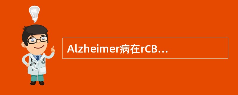 Alzheimer病在rCBF显像上的典型改变是