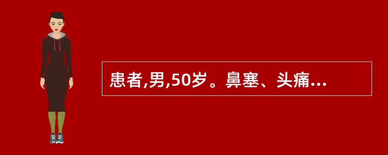 患者,男,50岁。鼻塞、头痛10余年。CT 平扫:筛窦扩大,内可见一类圆形膨胀性