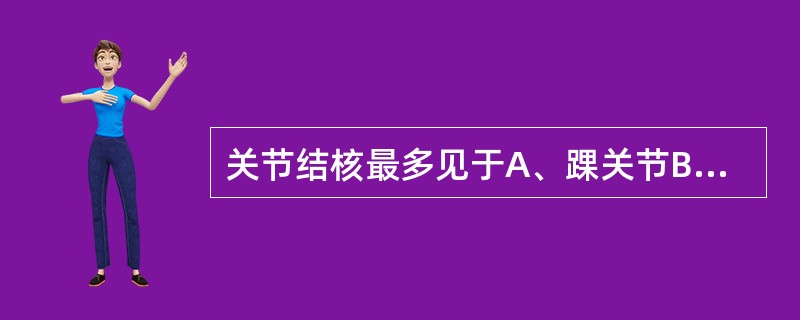 关节结核最多见于A、踝关节B、膝关节C、髋关节D、肘关节E、腕关节