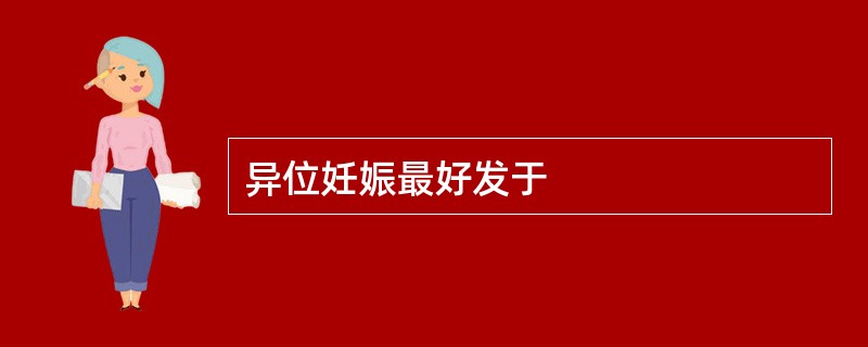 异位妊娠最好发于
