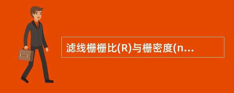 滤线栅栅比(R)与栅密度(n)的叙述,错误的是A、R为滤线栅铅条高度与其间隔之比