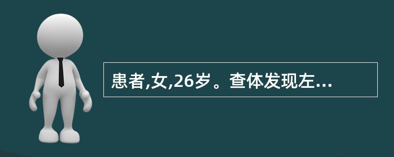 患者,女,26岁。查体发现左侧肾脏重度积水,排泄性尿路造影示左侧肾脏不显影,首选