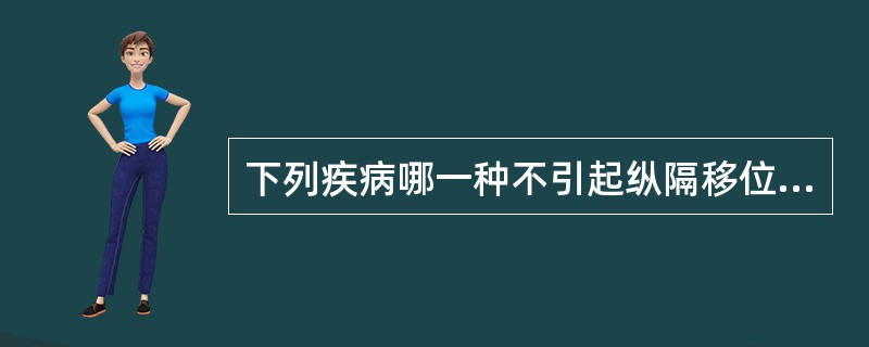 下列疾病哪一种不引起纵隔移位A、阻塞性肺气肿B、转移性胸膜肿瘤C、胸腔积液D、巨