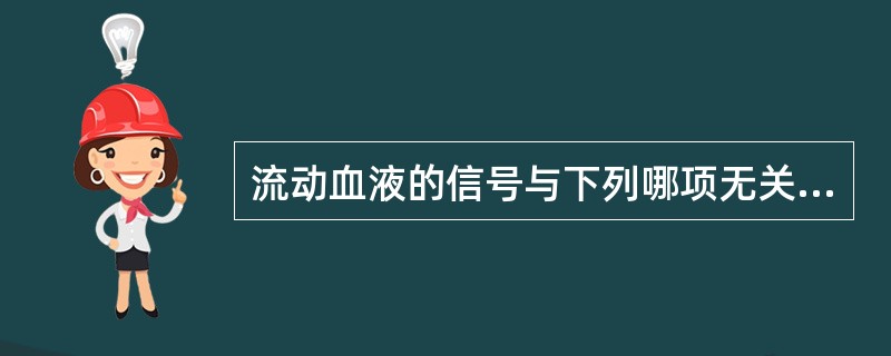 流动血液的信号与下列哪项无关A、流动方向B、流动速度C、层流D、湍流E、流动血液