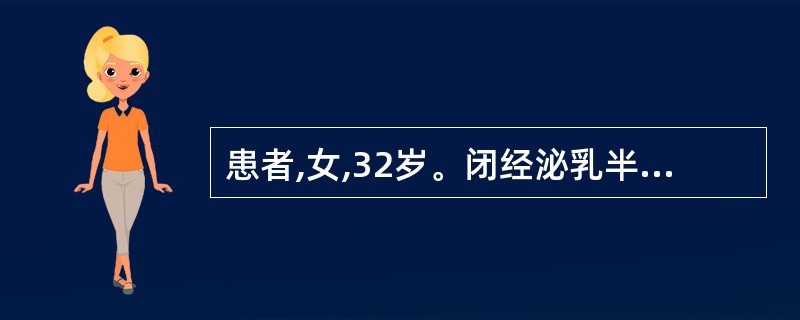 患者,女,32岁。闭经泌乳半年,CT冠状扫描示垂体左侧可疑低密度灶,直径约8.0