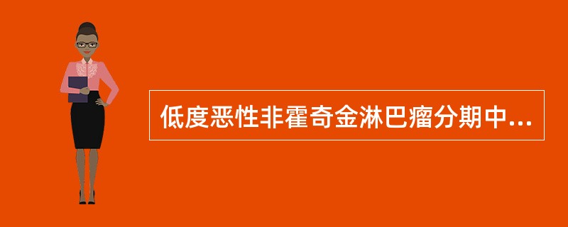 低度恶性非霍奇金淋巴瘤分期中A、Ⅰ、Ⅱ期多B、Ⅰ、Ⅱ期和Ⅲ、Ⅳ期相同C、各家报告