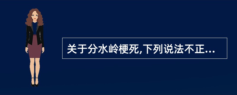 关于分水岭梗死,下列说法不正确的是A、分水岭梗死是发生于两支血管供血区交界部位的