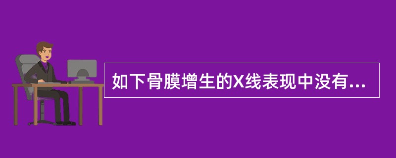 如下骨膜增生的X线表现中没有的形状是A、条状B、放射状C、花边状D、斑点状E、洋