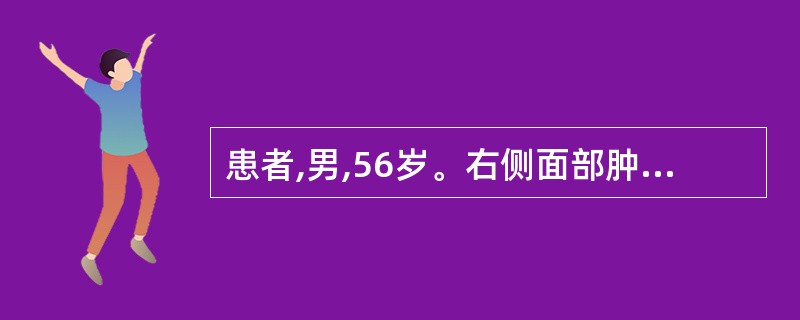 患者,男,56岁。右侧面部肿胀、麻木2个月余,伴流涕。CT示右侧上颌窦内软组织密