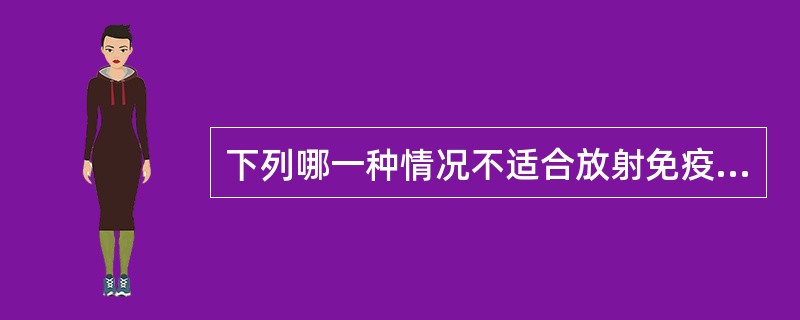 下列哪一种情况不适合放射免疫治疗A、非实体肿瘤B、肿瘤术后残留的较小病灶C、全身