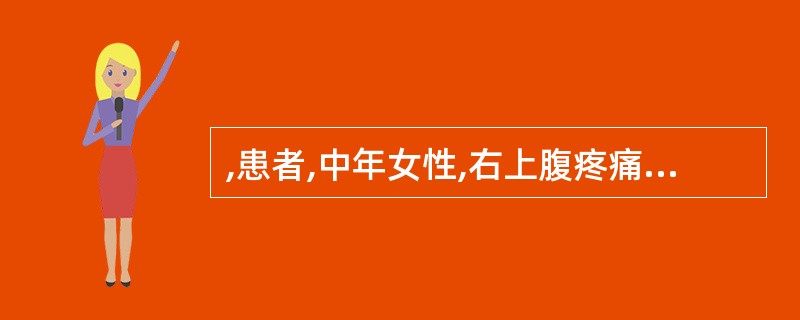 ,患者,中年女性,右上腹疼痛2天,发热,超声检查显示胆囊肿大,胆囊腔内见多个强回