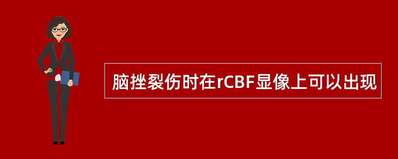 脑挫裂伤时在rCBF显像上可以出现