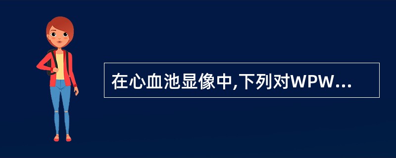 在心血池显像中,下列对WPW综合征诊断最有帮助的是A、相位图B、振幅图C、相位直