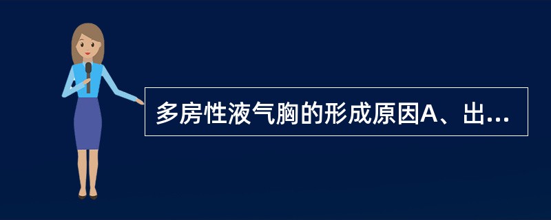 多房性液气胸的形成原因A、出血B、外伤C、感染D、胸膜粘连E、肺转移瘤