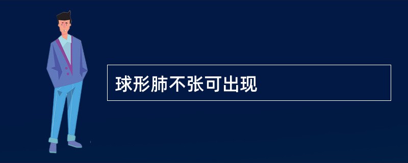 球形肺不张可出现