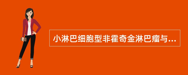 小淋巴细胞型非霍奇金淋巴瘤与慢性淋巴细胞性白血病是A、两种病B、一种病不同病名C