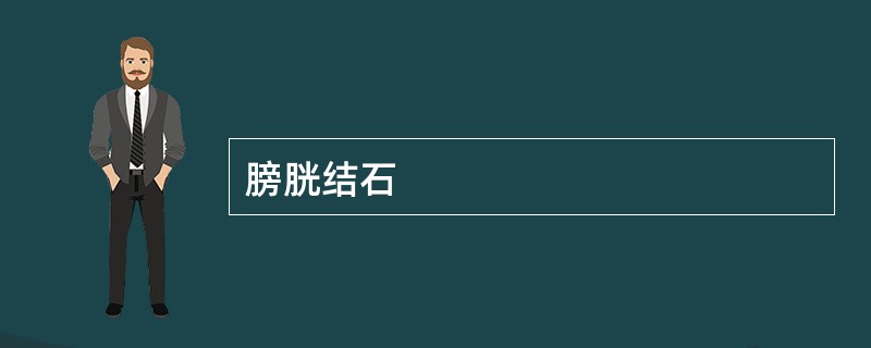 膀胱结石