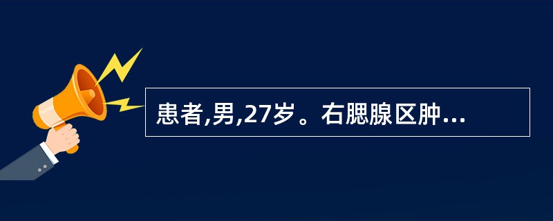 患者,男,27岁。右腮腺区肿痛1周。CT 平扫右侧腮腺增大,浅叶可见一类圆形高密