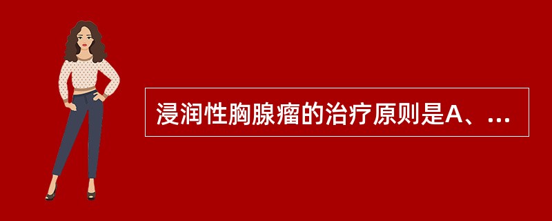 浸润性胸腺瘤的治疗原则是A、手术切除B、手术切除£«化学治疗C、放射治疗D、放射