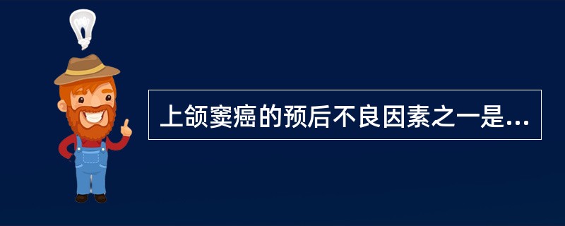 上颌窦癌的预后不良因素之一是A、前壁破坏B、内壁破坏C、后壁破坏D、底壁破坏E、